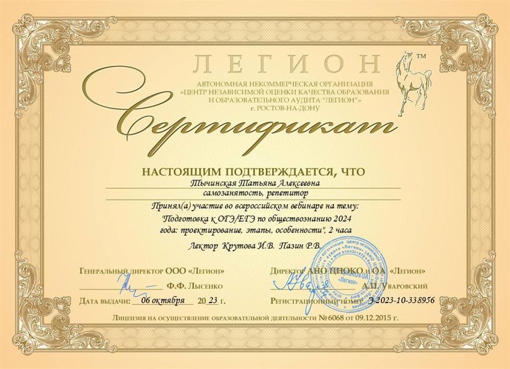 Сертификат о прохождении всероссийского вебинара "Подготовка к ОГЭ/ЕГЭ по обществознанию 2024 г. : проектирование, этапы, особенности" 2 часа