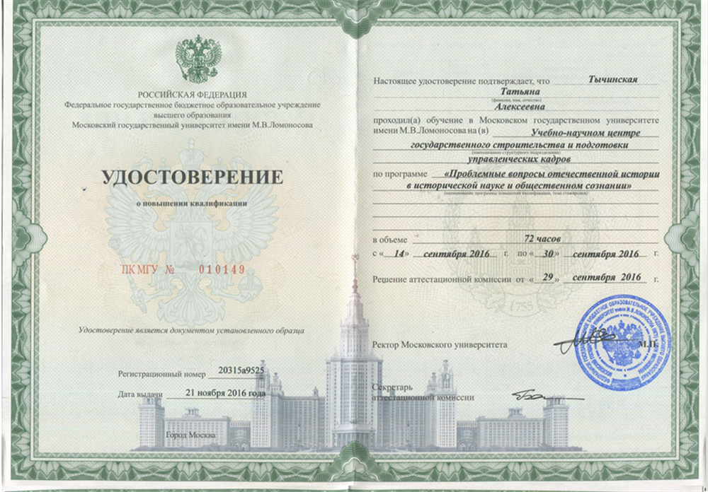 Удостоверение о повышении квалификации 2016 МГУ курс "Проблемные вопросы отечественной истории в отечественной и общественном сознании" 72 часа