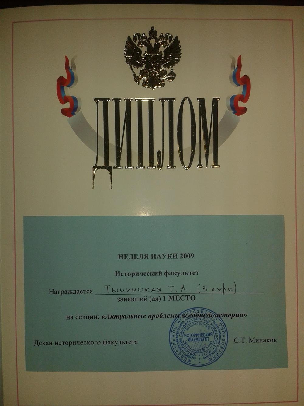 Диплом. I место. Неделя науки ОГУ им. И. С. Тургенева. На секции актуальные проблемы всеобщей истории. 2009 г.