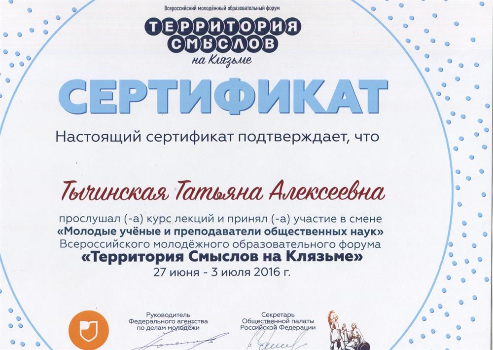 Сертификат участника в смене "Молодые ученые и преподаватели общественных наук" Всероссийского молодежного образовательного форума "Территория смыслов на Клязьме" 27 июня-3 июля 2016 г.