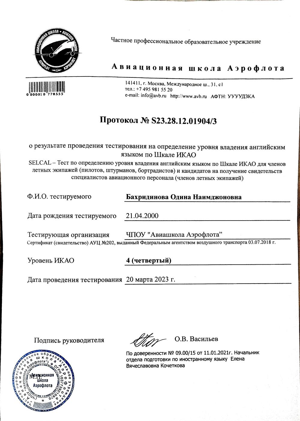 Результат теста на уровень авиационного английского по международной шкале ИКАО 