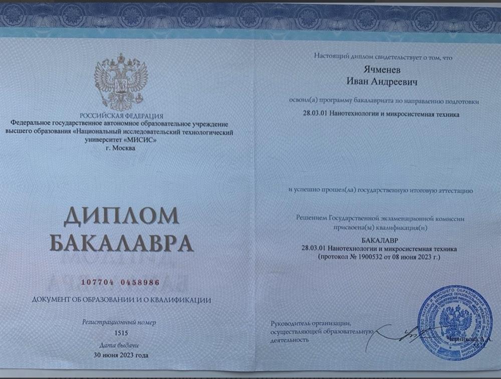 Диплом бакалавра