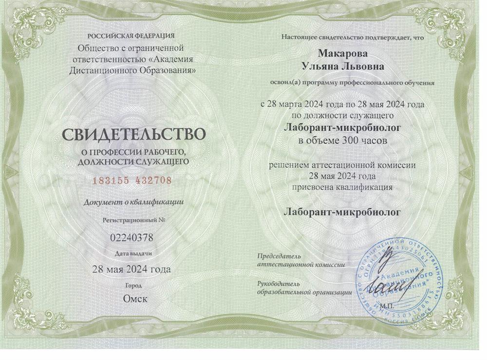 Свидетельство о должности служащего Лаборант-микробиолог 