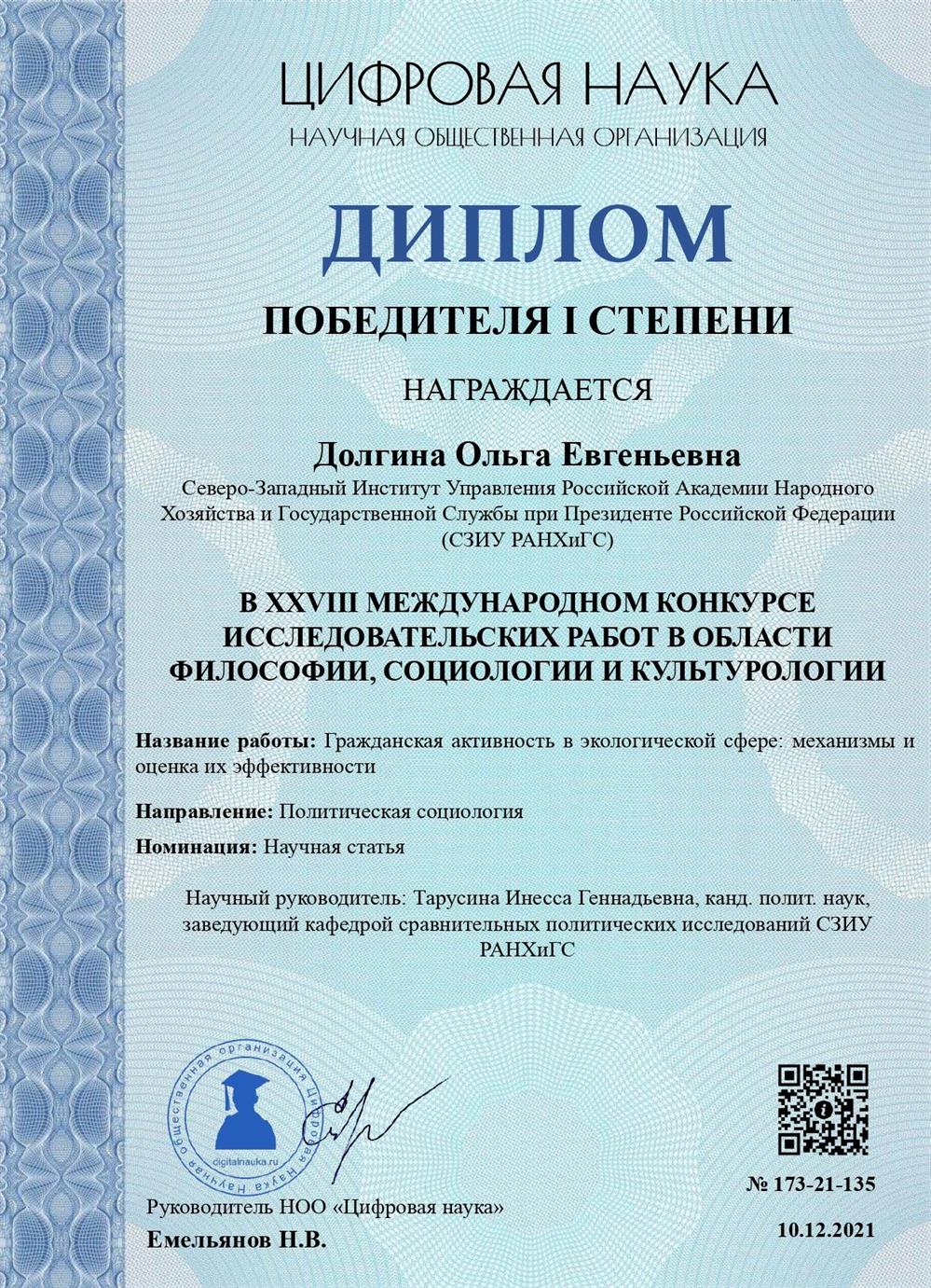 Диплом. Победитель международного конкурса исследовательских работ в области философии, социологии и культурологии