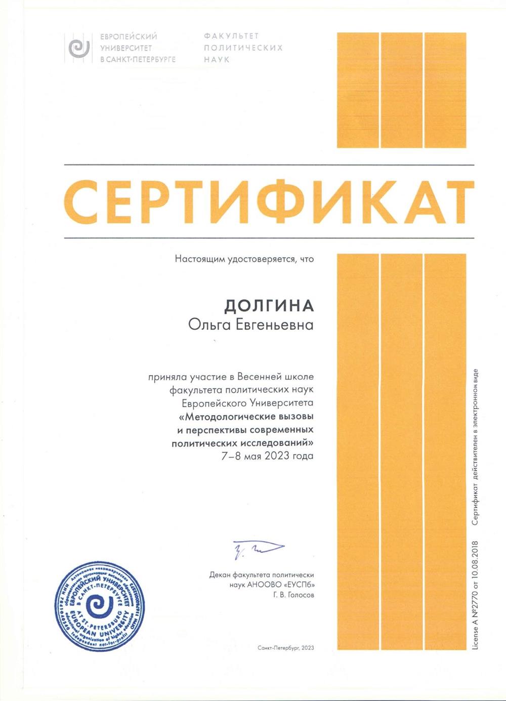 Сертификат. Европейский Университет (Санкт-Петербург)