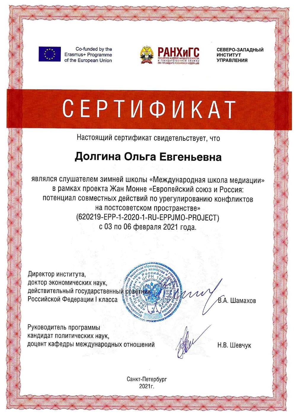 Сертификат. Международная школа медиации в рамках проекта Жан Монне