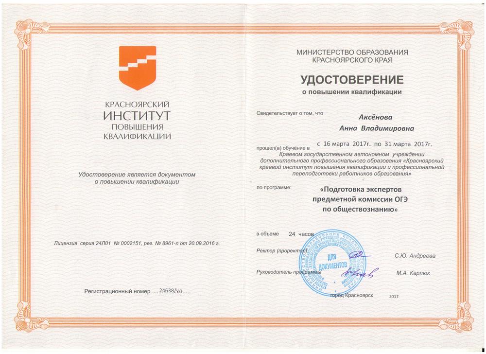 Удостоверение о повышении квалификации 