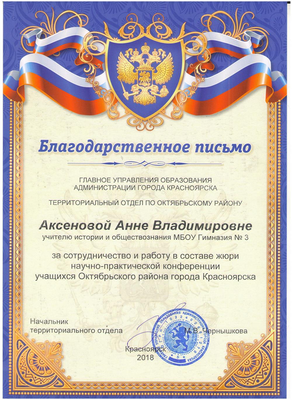 Благодарственное письмо