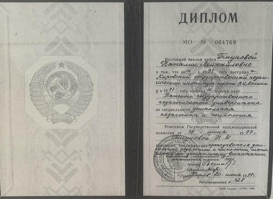 Диплом о высшем образовании 