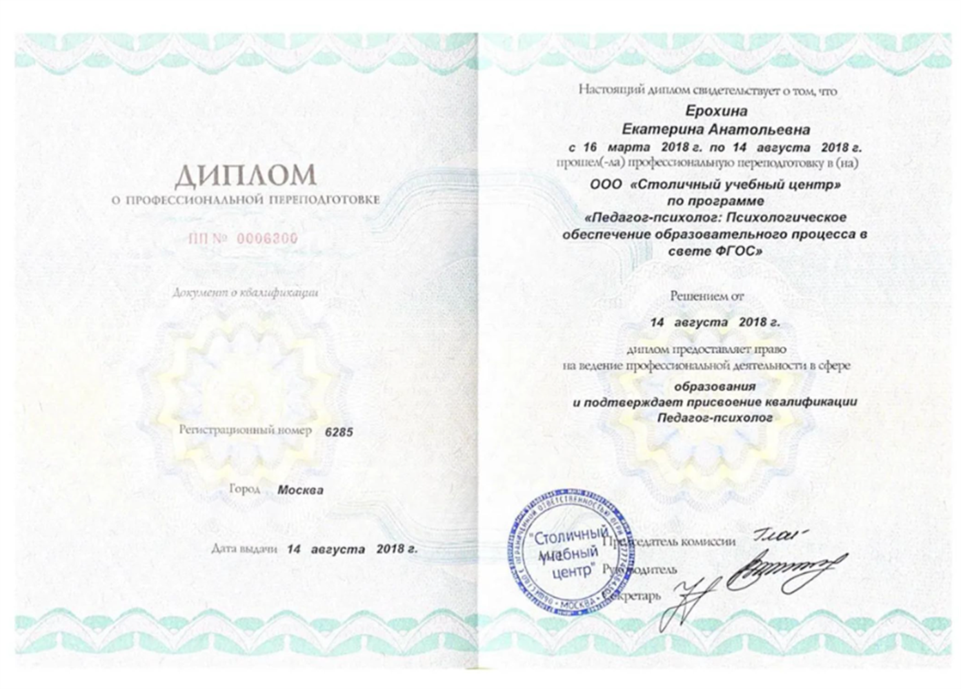 Диплом_педагог психолог