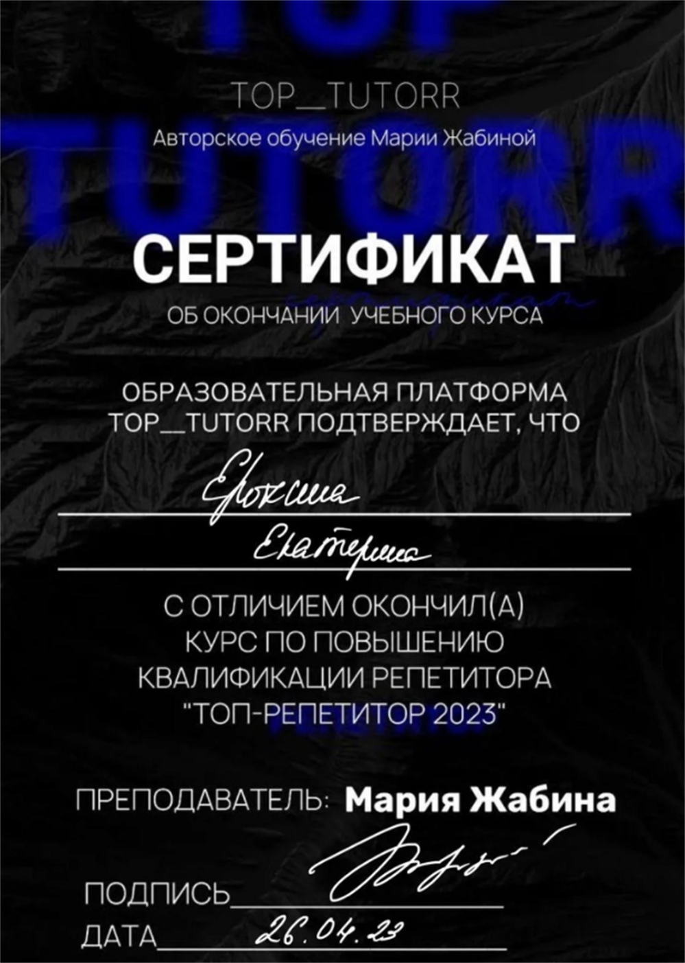 Сертификат_топ репетитор 2023