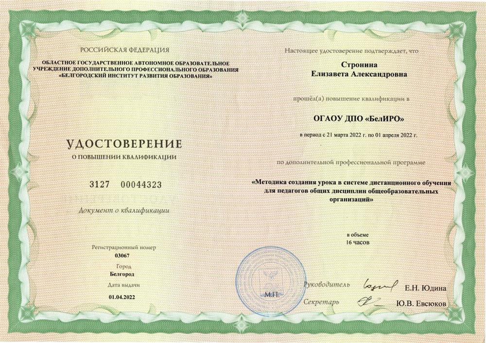 Удостоверение Повышение квалификации "Методика создания урока в системе дистанционного обучения для педагогов общих дисциплин общеобразовательных организаций"