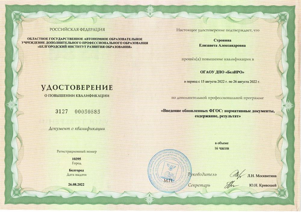 Удостоверение Повышение квалификации "Введение обновленных ФГОС: нормативные документы, содержание, результат"