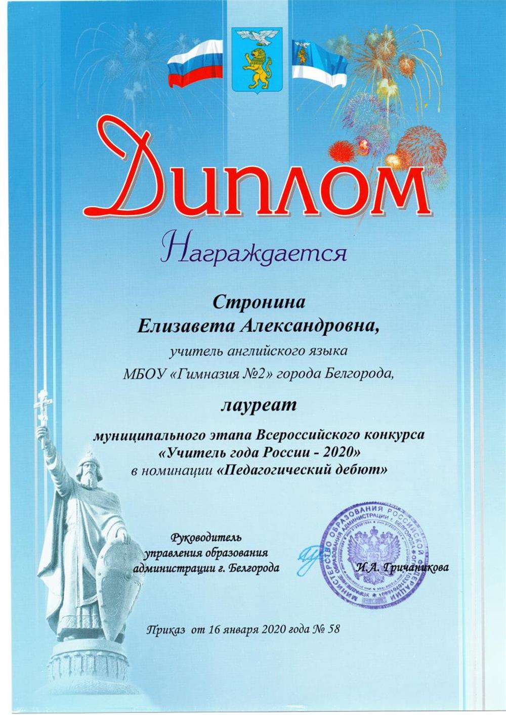 Диплом Лауреат муниципального этапа Всероссийского конкурса «Учитель года России — 2020»