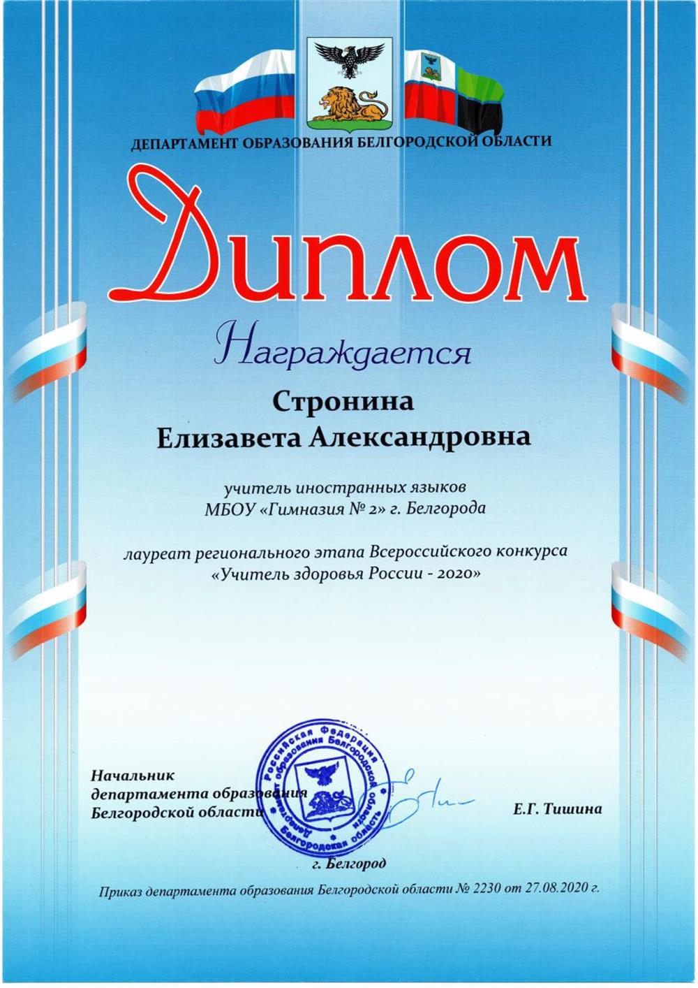 Диплом Лауреат регионального этапа Всероссийского конкурса «Учитель здоровья России - 2020»