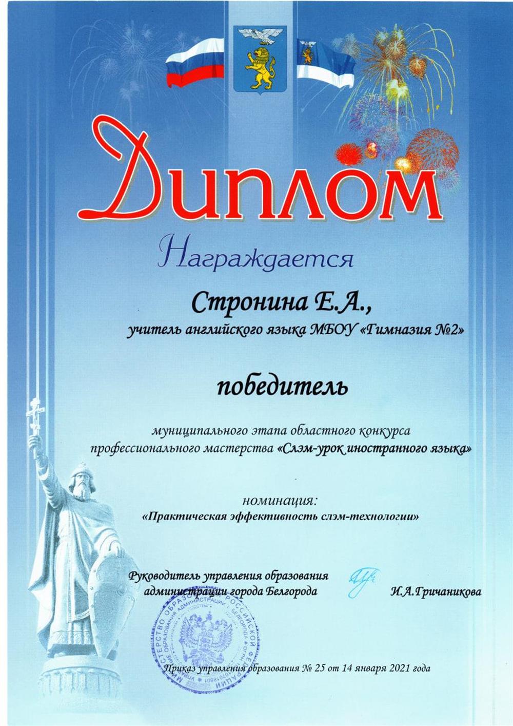 Диплом Победитель муниципального этапа областного конкурса профессионального мастерства "Слэм-урок иностранного языка"