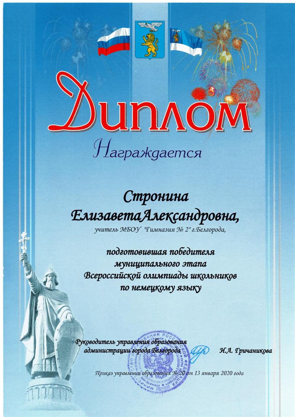 Диплом  Подготовка победителя муниципального этапа Всероссийской олимпиады школьников по немецкому языку