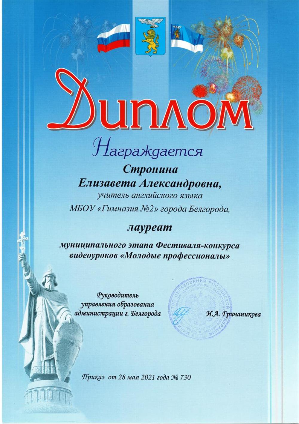 Диплом Лауреат муниципального этапа Фестиваля-конкурса видеоуроков "Молодые профессионалы"