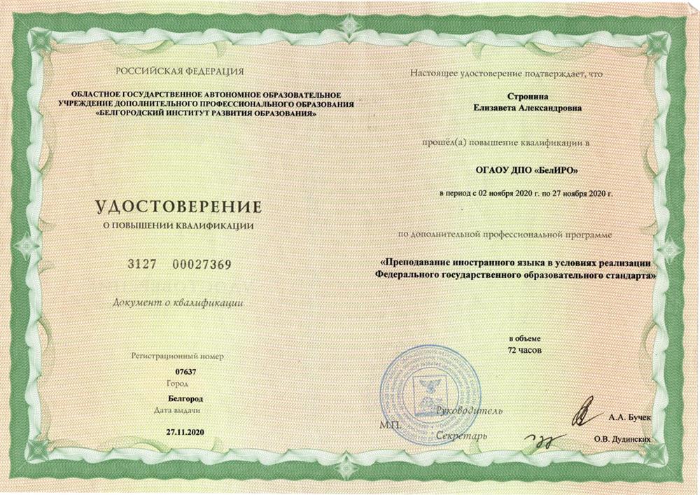 Удостоверение Повышение квалификации "Преподавание иностранного языка в условиях реализации Федерального государственного образовательного стандарта"