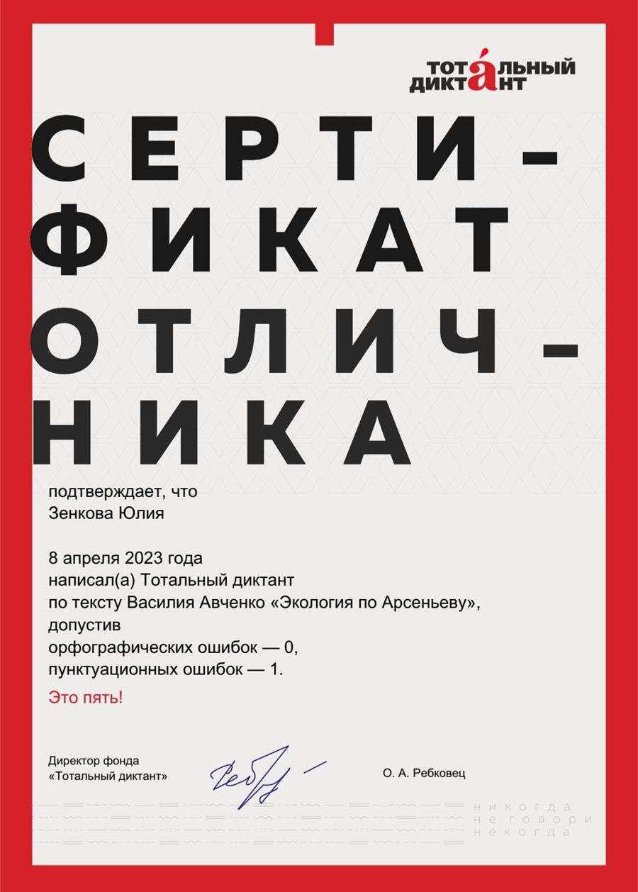 Сертификат отличника Тотального диктаната 2023 года