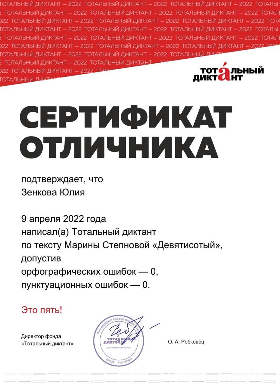 Сертификат отличника Тотального диктанта 2022 года