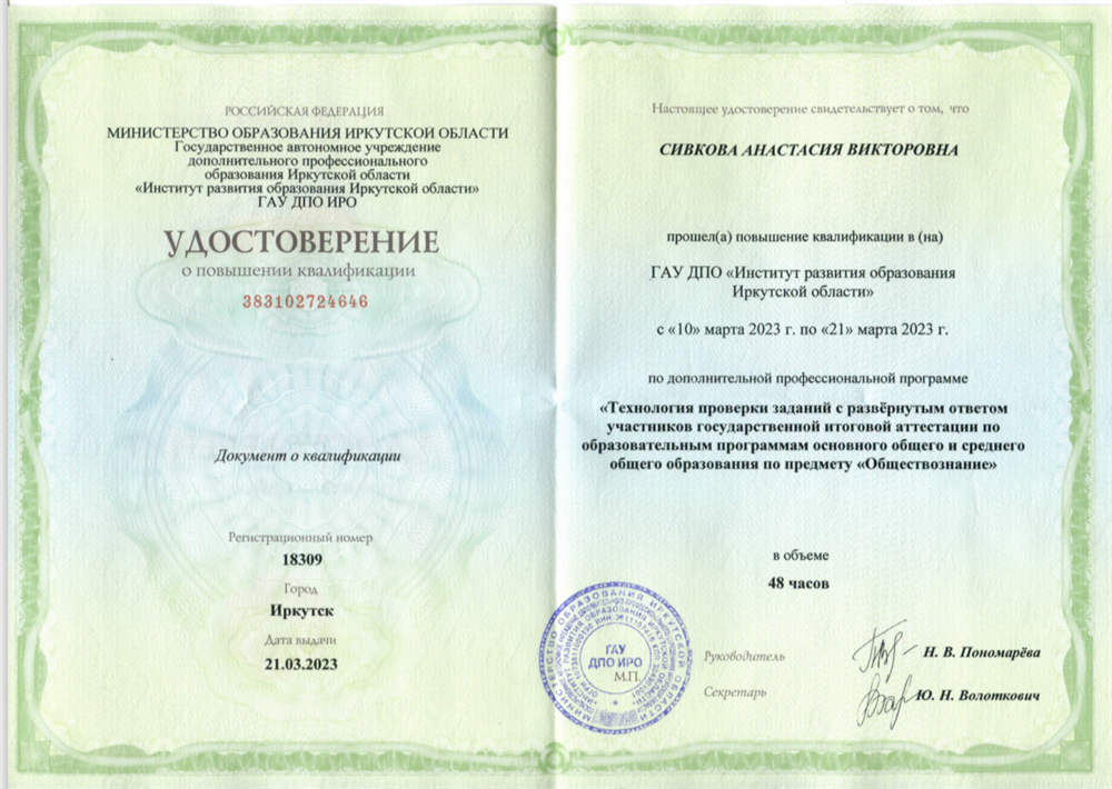 Удостоверение о повышении квалификации "Технология проверки заданий с развернутым ответом участников ГИА по предмету обществознание"