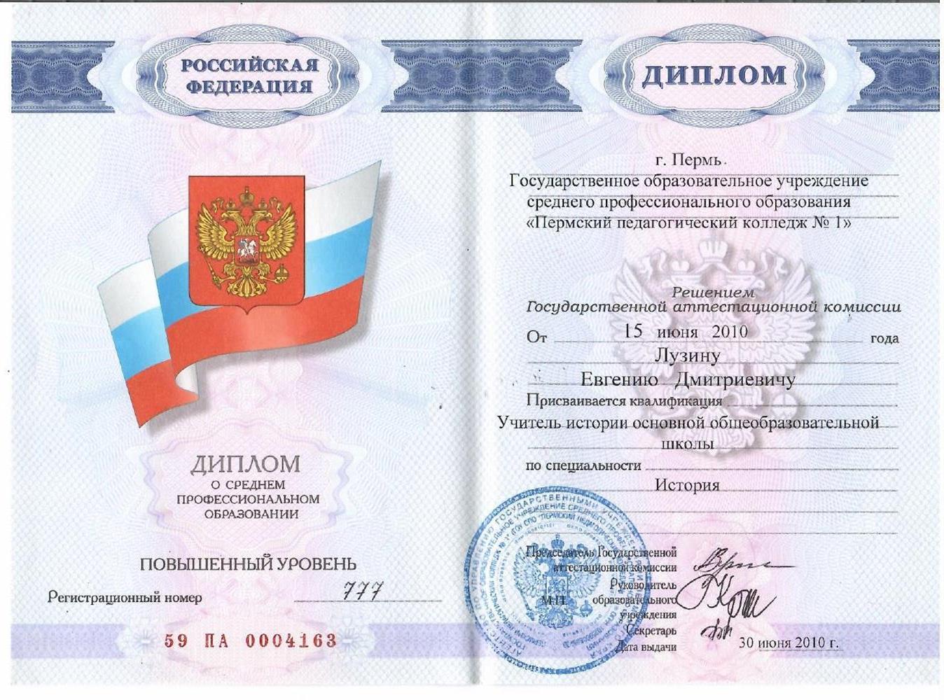 Диплом Пермского Педагогического колледжа №1