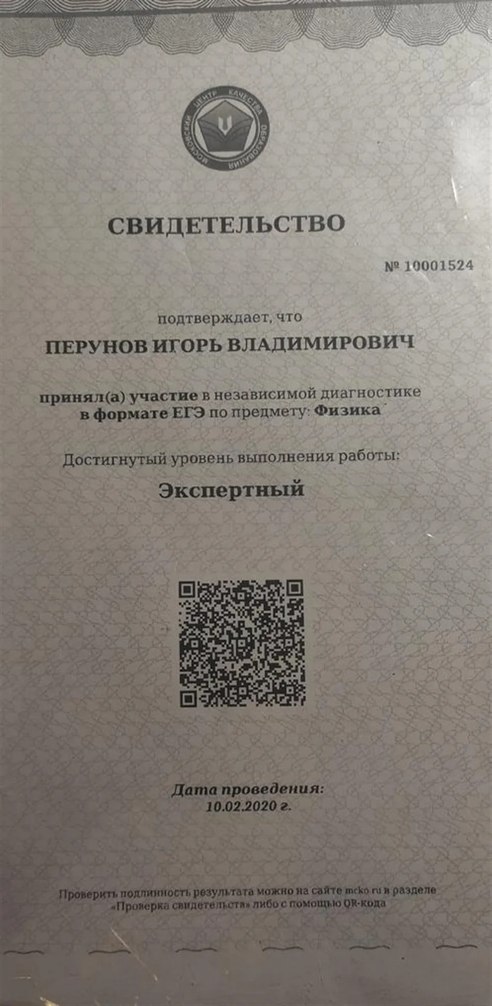 Свидетельство об участии в независимой диагностики ЕГЭ по физике
