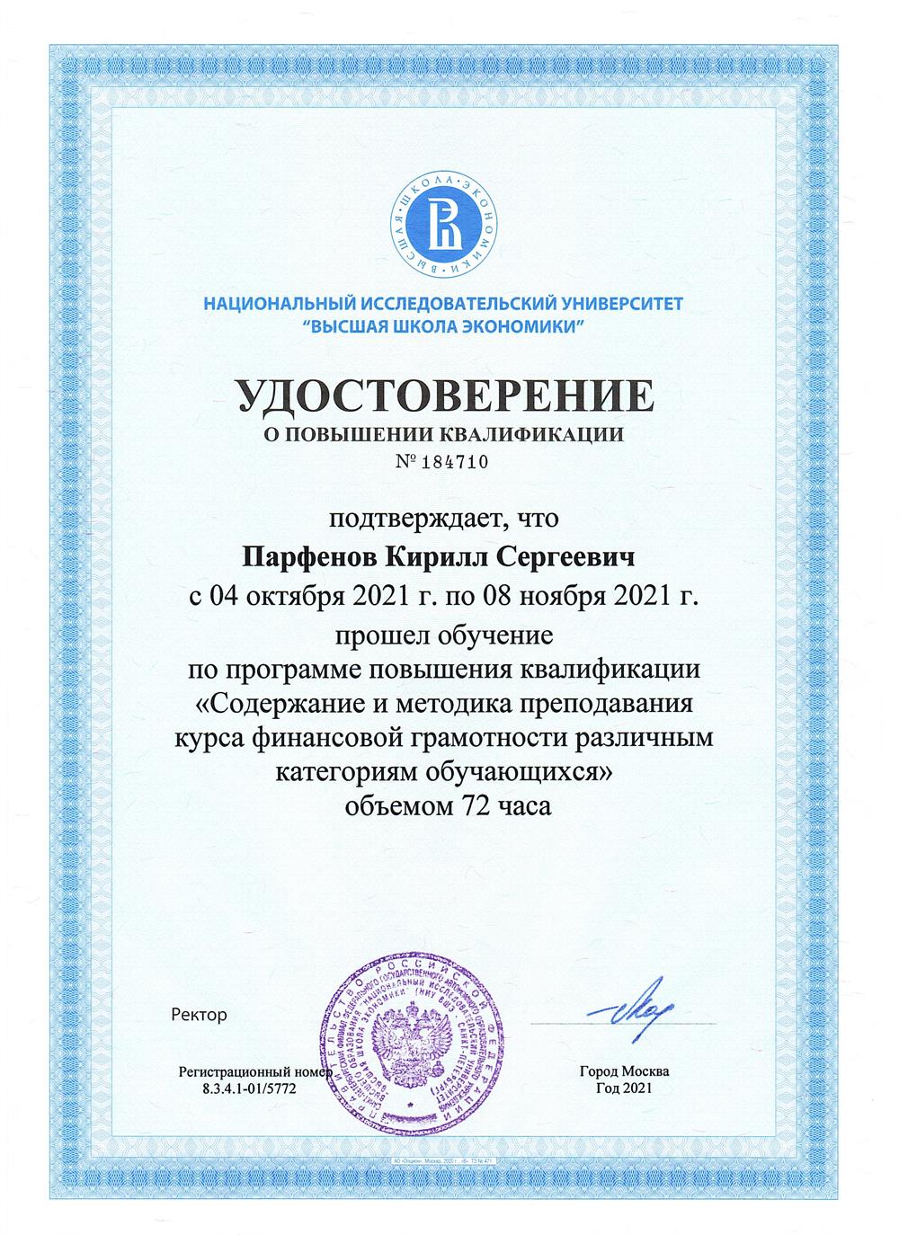 Удостоверение о повышении квалификации по программе «Содержание и методика преподавания курса финансовой грамотности различным категориям обучающихся».