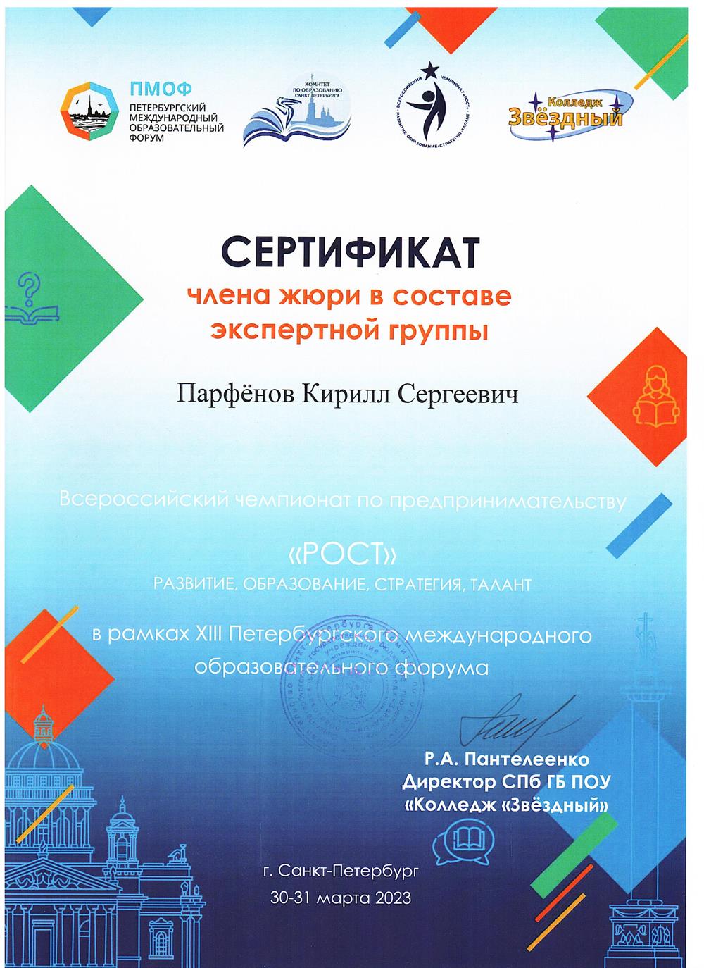 Сертификат. ПМОФ, Всероссийский чемпионат по предпринимательству «РОСТ», жюри