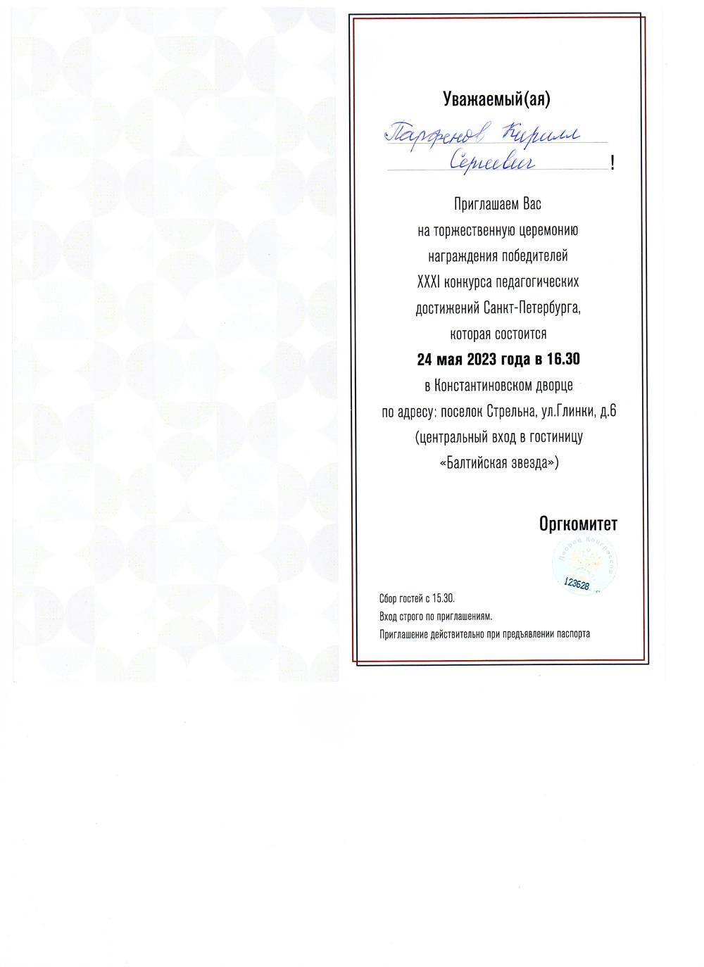 Приглашение на торжественную церемонию награждения победителей XXXI конкурса педагогических достижений Санкт-Петербурга в Константиновском дворце.