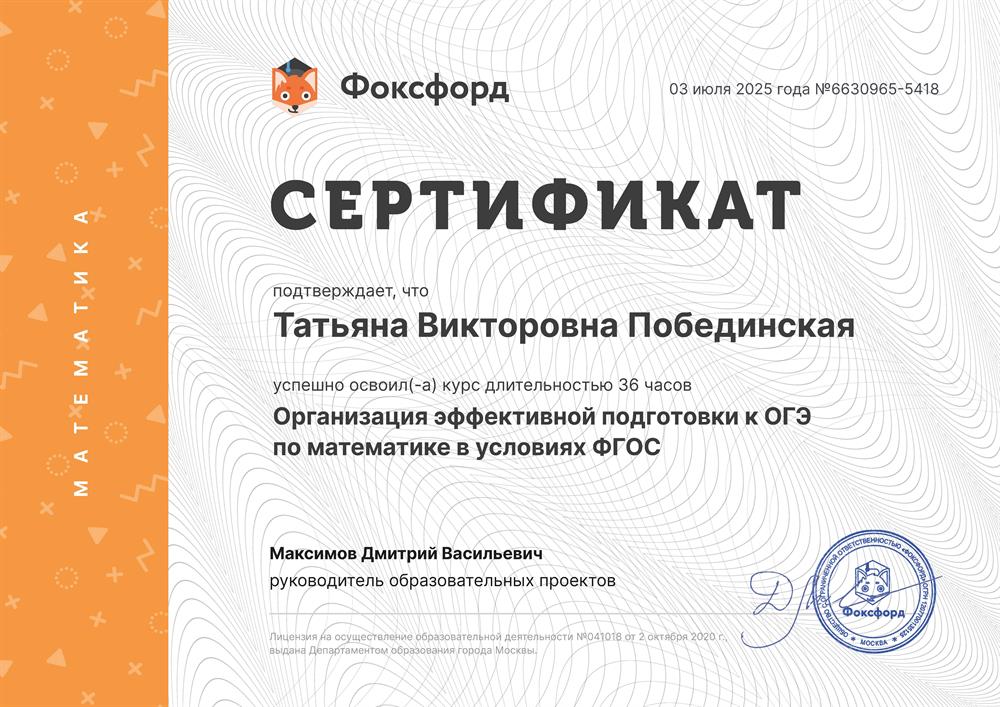 Сертификат "Организация эффективной подготовки к ОГЭ по математике ФГОС"