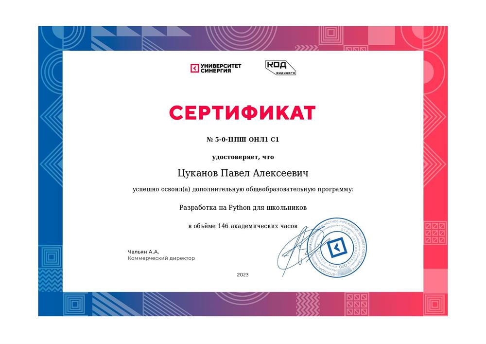 Сертификат. Курс по языку программирования Python