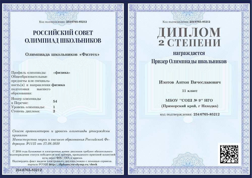 Диплом. Призёр олимпиады "Физтех" по физике
