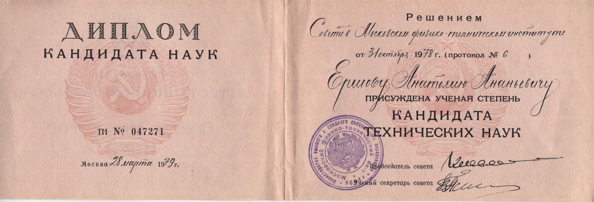 Диплом кандидата наук