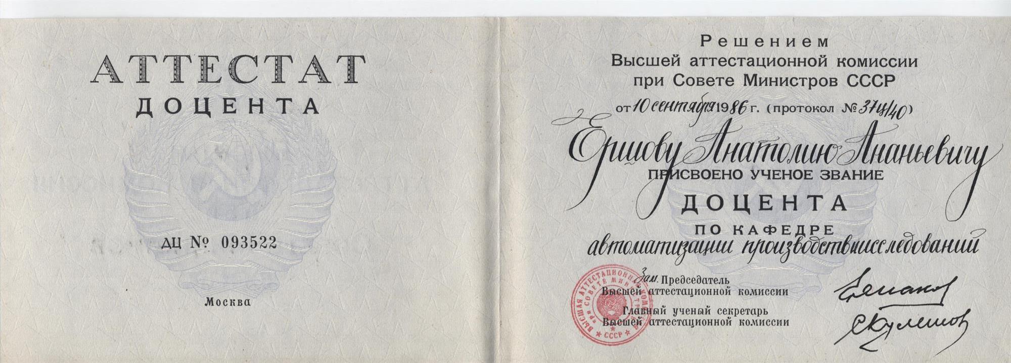 Аттестат доцента