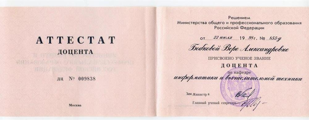 Аттестат доцента.