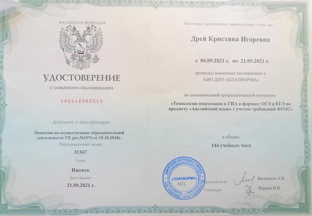 Удостоверение о повышении квалификации : "Технологии подготовки к ГИА в формате ОГЭ и ЕГЭ по предмету "Английский язык" с учетом требований ФГОС"