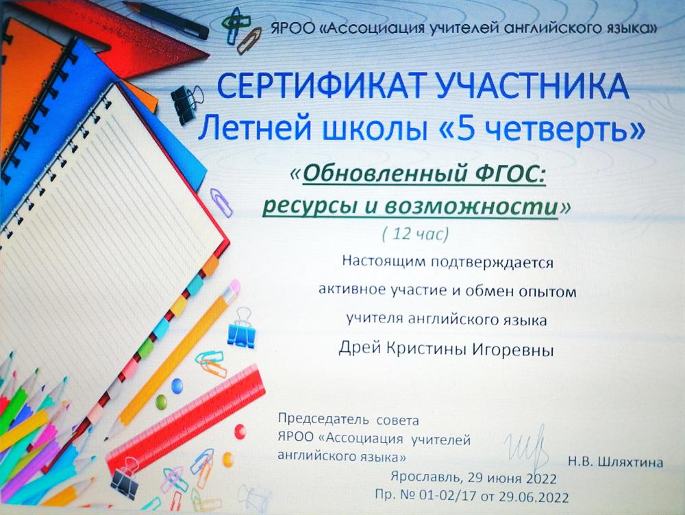 Сертификат участника Летней школы "5 четверть" . "Обновленный ФГОС: ресурсы и возможности."