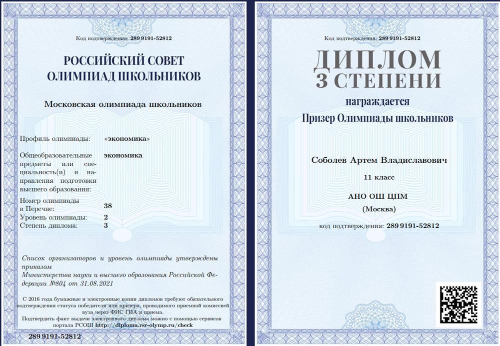 Диплом призера Московской Олимпиады Школьников 