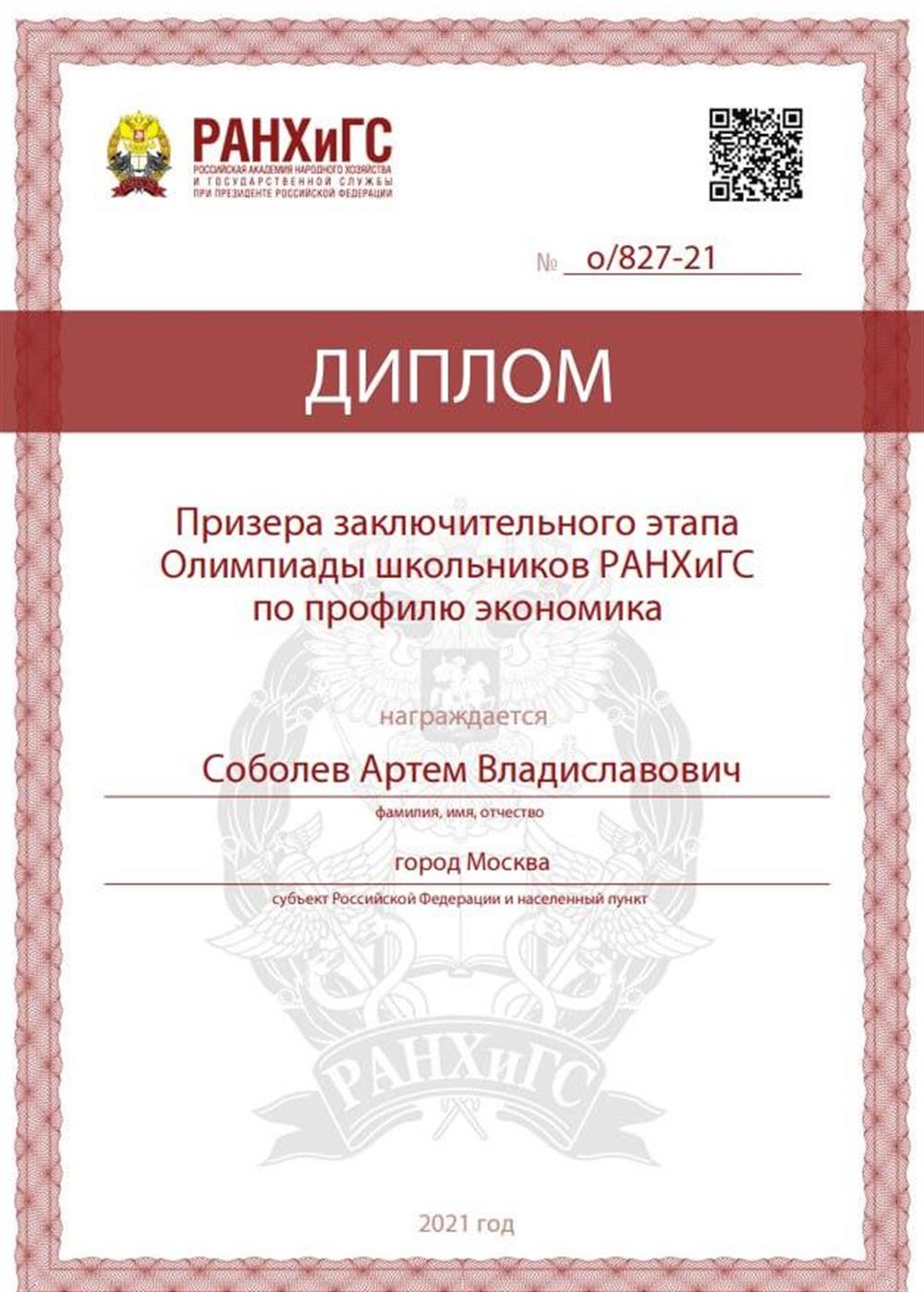 Диплом призера олимпиады университета РАНХиГС
