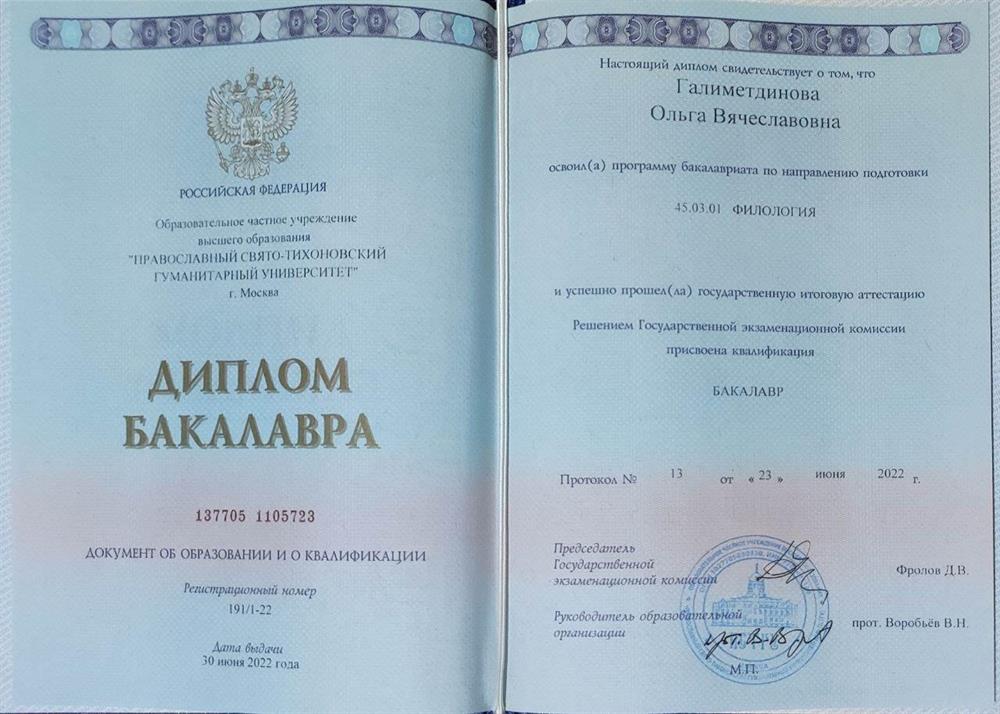 Диплом бакалавра, ПСТГУ, Филология