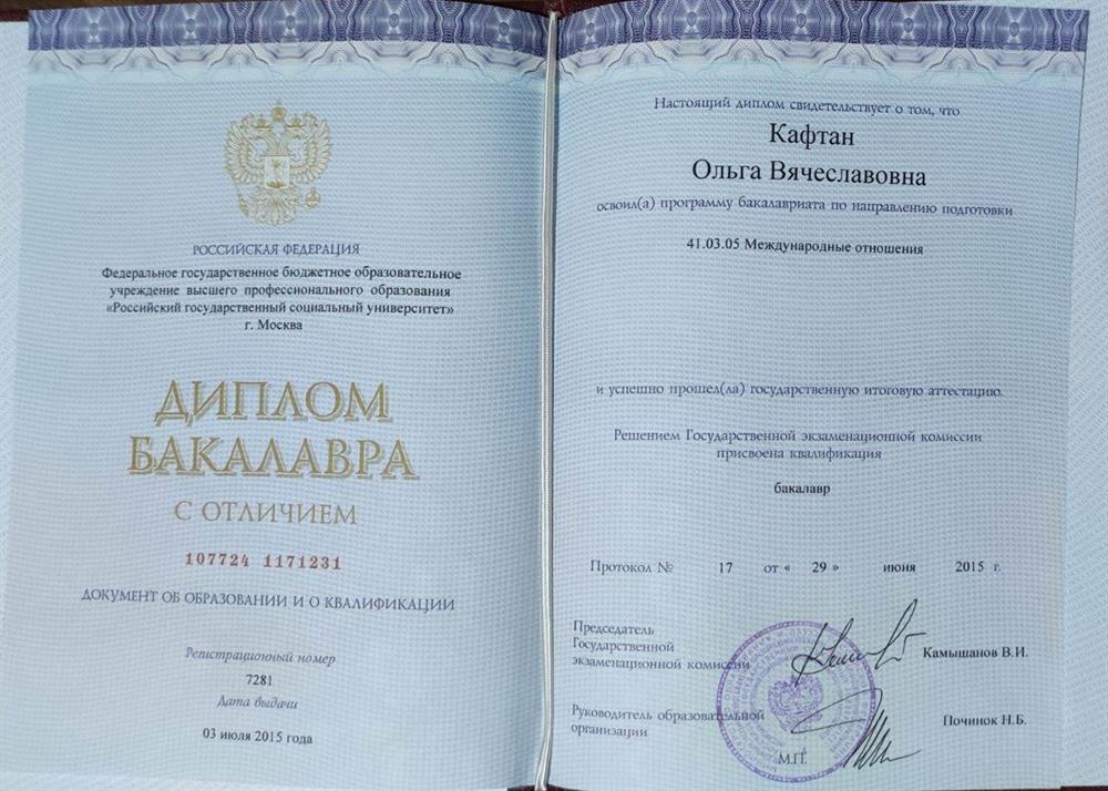 Диплом бакалавра, Международные отношения, РГСУ