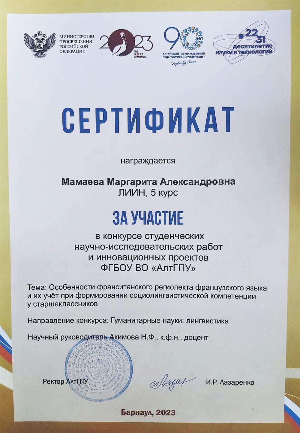 Сертификат конкурса научно-исследовательских работ.