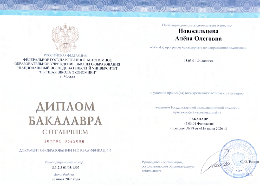 Диплом бакалавра, филология (ВШЭ, на русском и английском языке)
