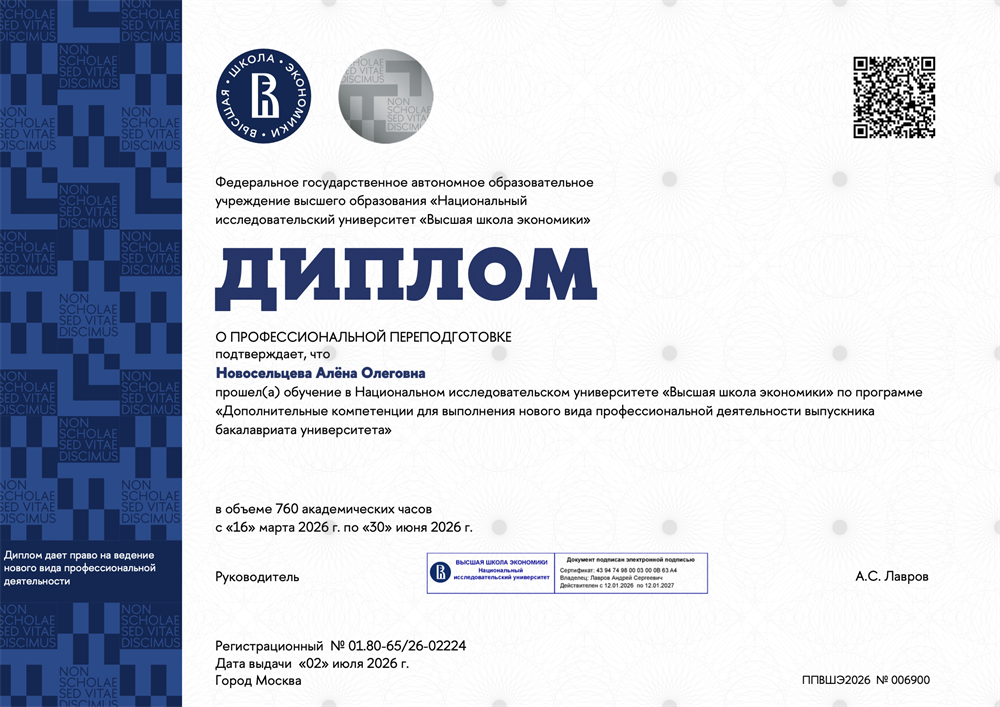 Диплом о профессиональной переподготовке в рамках microdegree (ВШЭ)