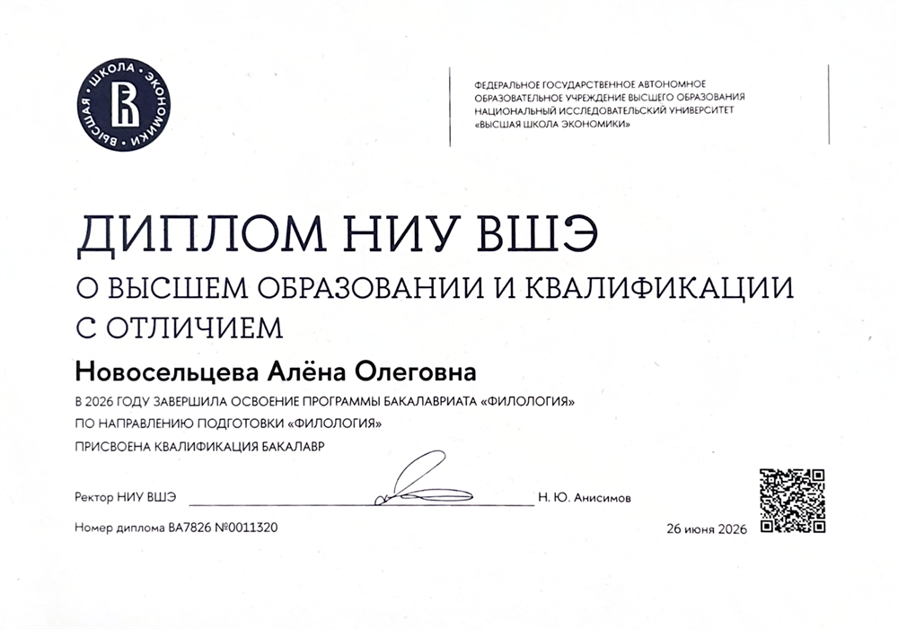 Диплом бакалавра с приложением по qr-коду для ознакомления с моими компетенциями