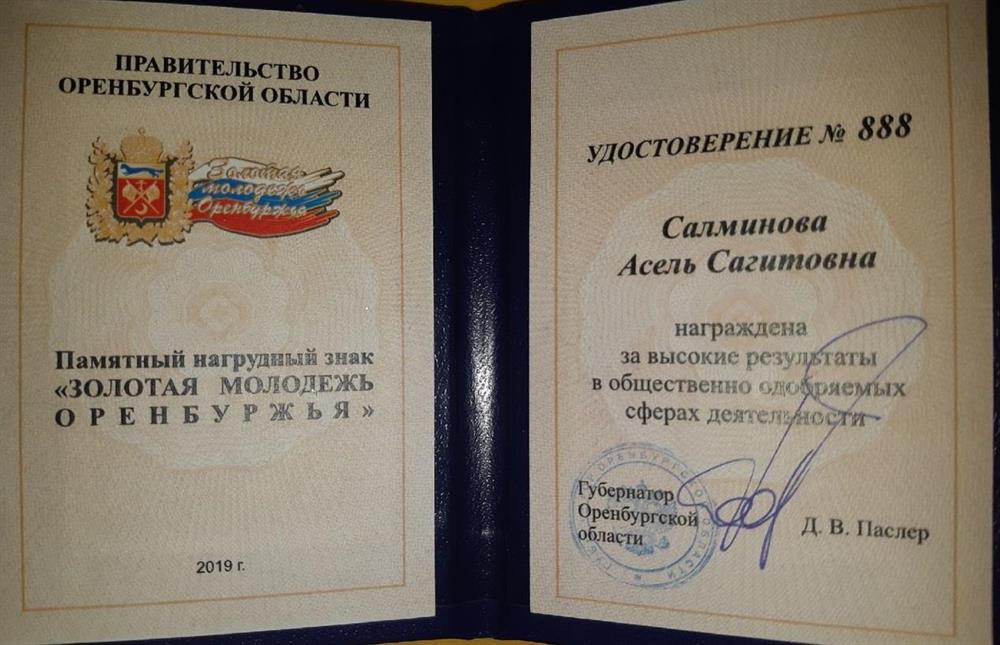 Удостоверение. Золотая молодежь Оренбуржья-2019