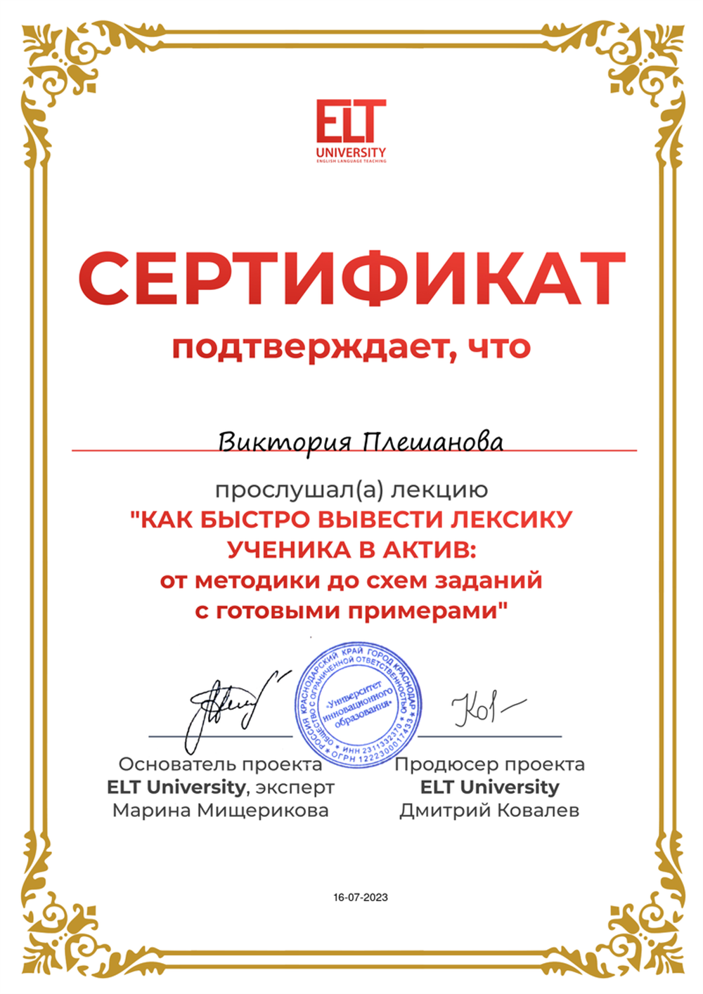 Сертификат. ELT University 