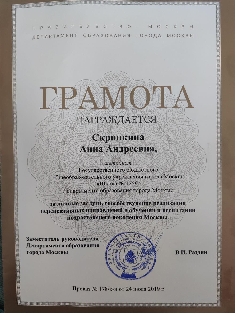 Грамота Правительства Москвы Департамента Образования города Москвы за личные заслуги